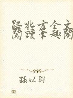 路北方全文免费阅读笔趣阁
