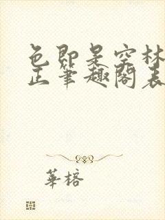 色即是空林媛小正笔趣阁表姐