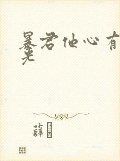 暴君他心有白月光