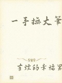 一手抚大笔趣阁