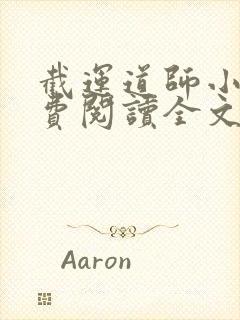 截运道师小说免费阅读全文封面