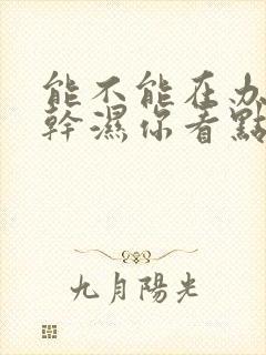 能不能在办公室干湿你看点封面