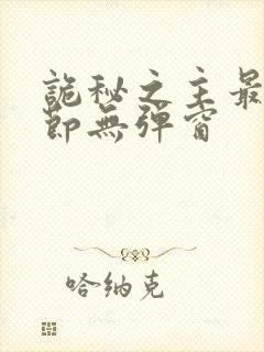 诡秘之主最新章节无弹窗