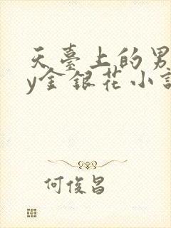 天台上的男主by金银花小说免费阅读