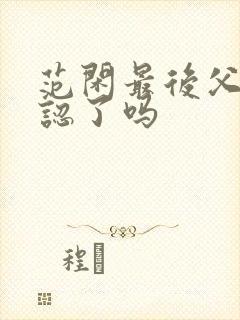 范闲最后父子相认了吗