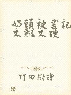 奶头被书记吃得又翘又硬