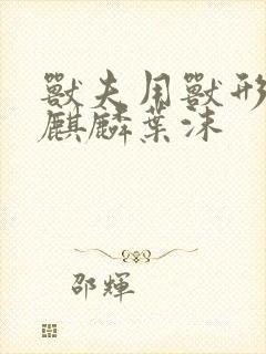 兽夫用兽形播种麒麟叶沫