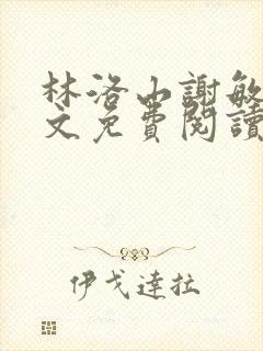 林洛山谢敏慧全文免费阅读笔趣阁