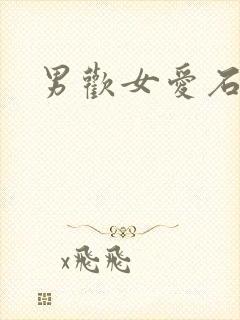 男欢女爱石久