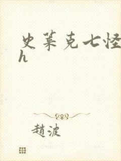 史莱克七怪互伦h