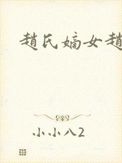 赵氏嫡女赵姝玉