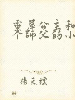 灵犀公主和他俩个师父的小说