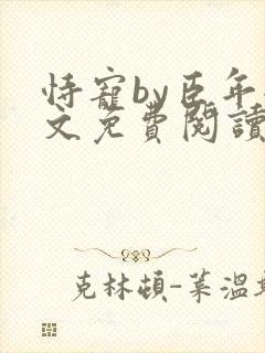 恃宠by臣年全文免费阅读封面