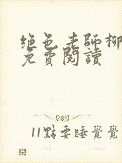 绝色老师柳依依免费阅读