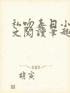 私吻春日小说全文阅读笔趣阁最新章节