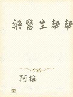 梁医生帮帮忙封面