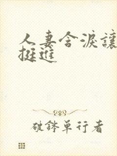 人妻含泪让粗大挺进封面