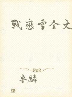 战恋雪全文阅读