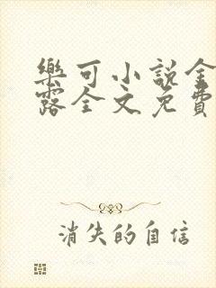 乐可小说金银花露全文免费阅读笔趣阁