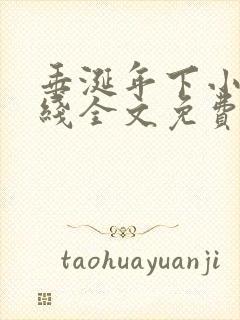 垂涎年下小说在线全文免费阅读笔趣阁下载