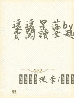 遥遥星落by免费阅读笔趣阁无弹窗