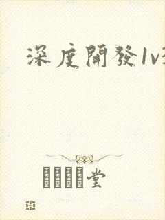 深度开发1v3封面