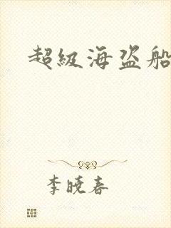 超级海盗船