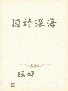 囚于深海