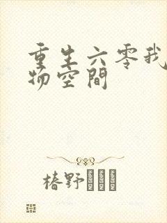 重生六零我的储物空间