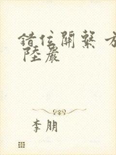 错位关系 方糖 陆岩