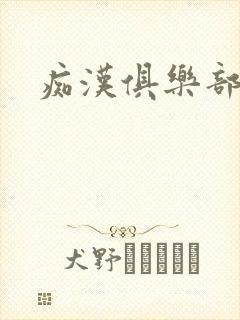 痴汉俱乐部封面