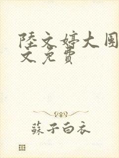 陆文婷大团圆全文免费