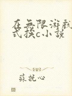在无限游戏里花式挨c小说