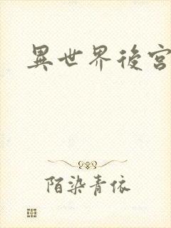 异世界后宫物语