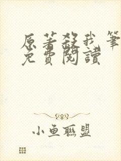 原著杀我笔趣阁免费阅读