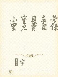 小宝贝来爹地怀里免费目录