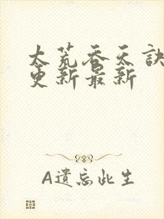 太荒吞天诀最快更新最新