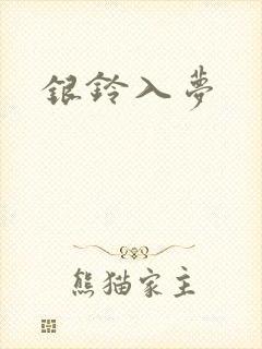 银铃入梦