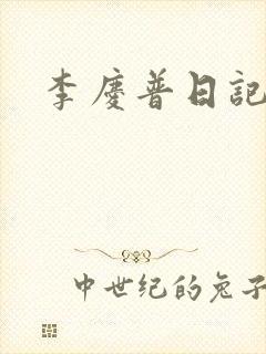 李庆普日记
