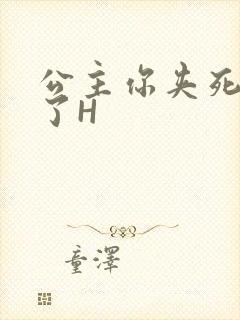 公主你夹死微臣了H封面