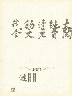 我的清纯大小姐全文免费阅读