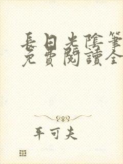 长日光阴笔趣阁免费阅读全文