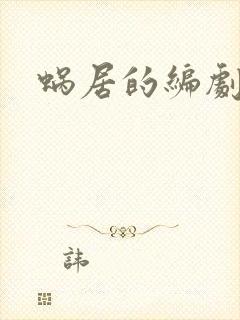 蜗居的编剧是谁