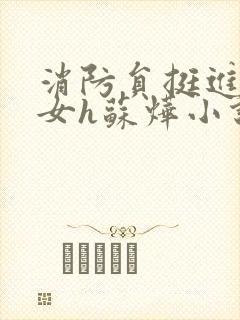 消防员挺进乖乖女h苏烨小说封面