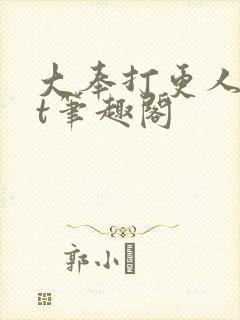 大奉打更人txt笔趣阁