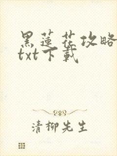 黑莲花攻略手册txt下载