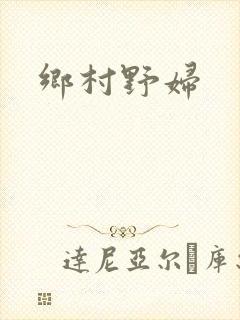 乡村野妇