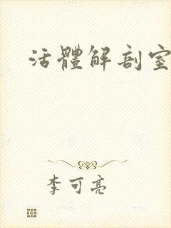 活体解剖室小说封面