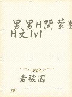 男男H开荤粗肉H文1v1封面