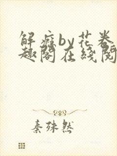 解瘾by花卷笔趣阁在线阅读